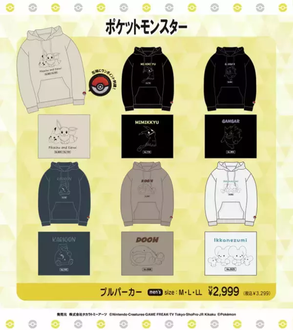ピカチュウ＆イーブイの仲良しデザインも！「ポケモン」プルパーカー全18種が全国のドン・キホーテなどにて10月4日より順次発売