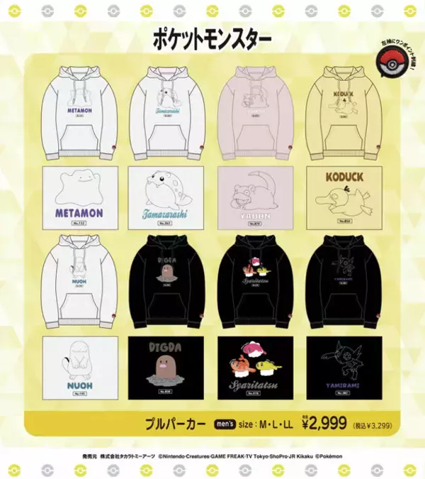 「ピカチュウ＆イーブイの仲良しデザインも！「ポケモン」プルパーカー全18種が全国のドン・キホーテなどにて10月4日より順次発売」の画像