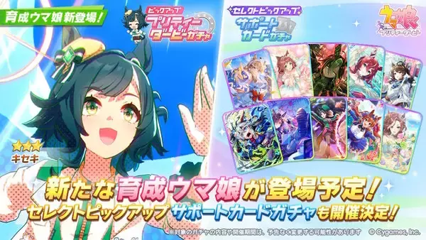 『ウマ娘』あまりにも早い！12月発表の「キセキ」が育成ウマ娘として実装決定