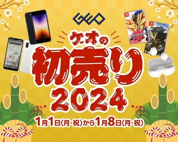 『スプラトゥーン3』や『FF16』が3,278円！ ゲオ店舗の初売りセールを見逃すな─オンラインストアは新品ソフトもお買い得