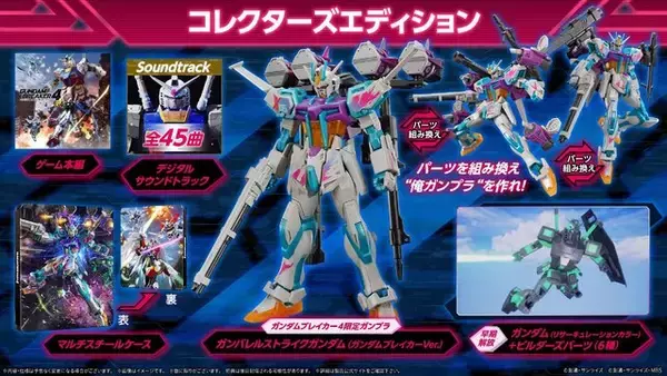「『ガンダムブレイカー4 』”俺ガンプラ”をリアルでも！限定ガンプラ「ガンバレルストライクガンダム」同梱のコレクターズエディションが予約受付中【UPDATE】」の画像