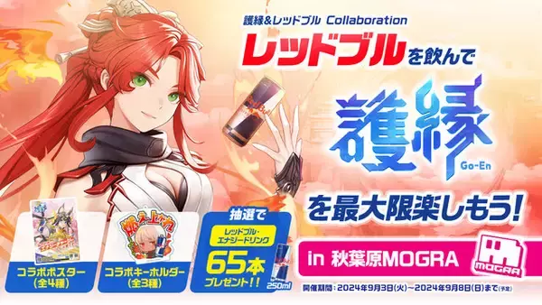 「レッドブルを飲んで新作RPG『護縁』をプレイ！コラボ特製イラストグッズなどが当たるキャンペーンが「秋葉原MOGRA」にて開催」の画像