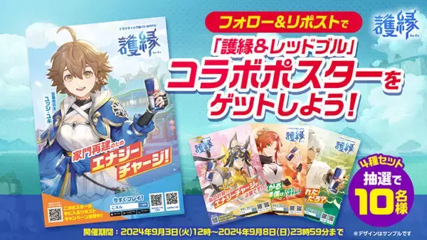 「レッドブルを飲んで新作RPG『護縁』をプレイ！コラボ特製イラストグッズなどが当たるキャンペーンが「秋葉原MOGRA」にて開催」の画像
