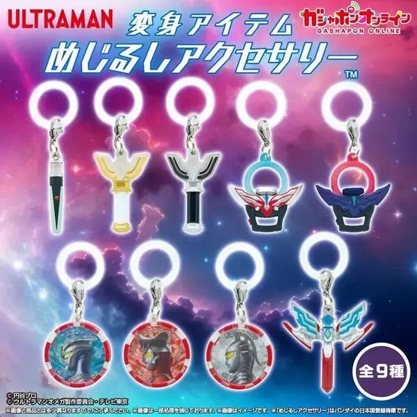 「ベーターカプセルから最新作のオメガスラッガーまで！「ウルトラマン」変身アイテムが、クールなアクセサリーに」の画像