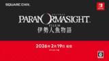 「主人公は“海女の少年”！？名作ミステリーADV待望の続編『パラノマサイト FILE38 伊勢人魚物語』2月19日発売【Nintendo Direct 2026.2.5】」の画像1