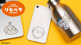 「「ちいかわ」新作スマホアクセサリーとステッカーが本日5月2日11時より発売！「ちいかわレストラン」グッズやルームライトなど再入荷商品もチェック」の画像4