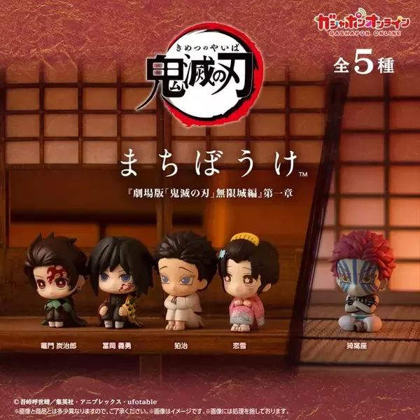 「狛治と恋雪を並べたい…！「鬼滅の刃」猗窩座ら含む全5種の“まちぼうけ”第3弾が、ガシャポンオンラインにて販売中」の画像