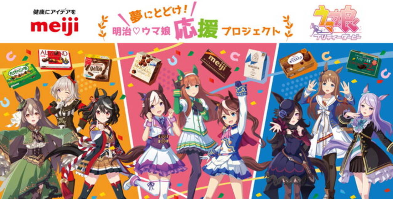 ウマ娘』×「明治」コラボプロジェクト第3弾、本日1日開始！優勝チーム 