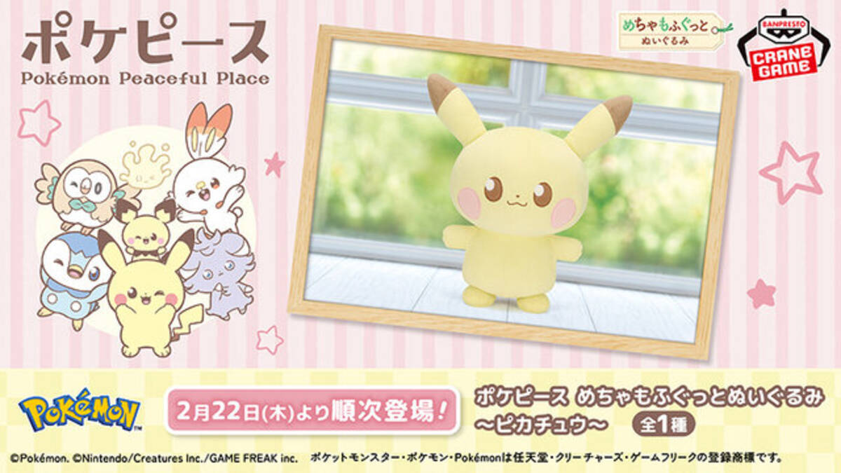 ピカチュウのつぶらな瞳がかわいい…！『ポケピース』の新たなプライズ 