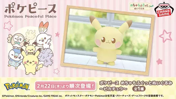 ピカチュウのつぶらな瞳がかわいい…！『ポケピース』の新たなプライズが登場―すやすや眠るクッションも