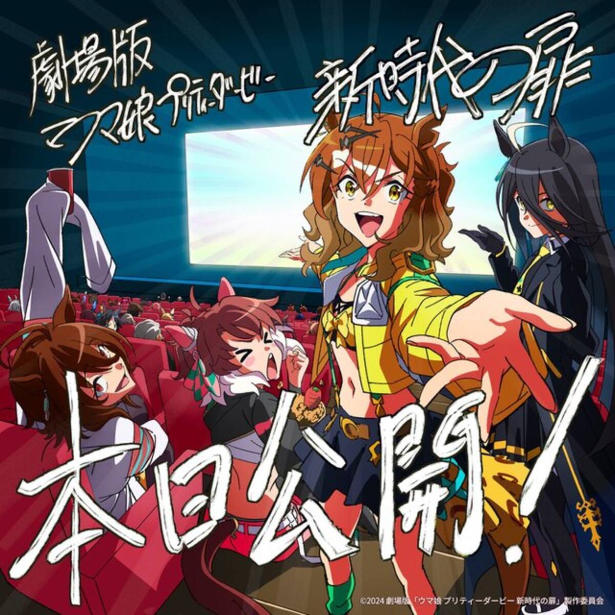 劇場版『ウマ娘 新時代の扉』は本日5月24日公開！映画を楽しみに待つ 