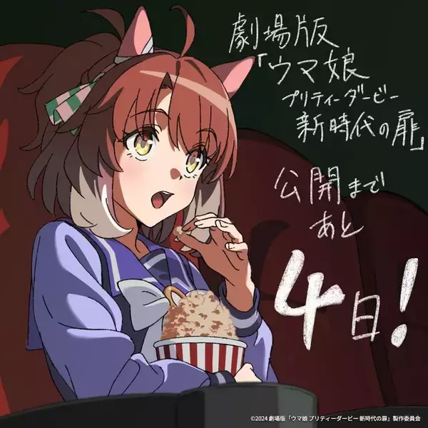 「劇場版『ウマ娘 新時代の扉』は本日5月24日公開！映画を楽しみに待つ、ウマ娘たちの“カウントダウンイラスト”もひとまとめ」の画像