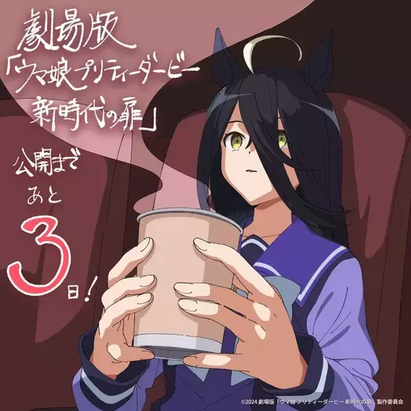 「劇場版『ウマ娘 新時代の扉』は本日5月24日公開！映画を楽しみに待つ、ウマ娘たちの“カウントダウンイラスト”もひとまとめ」の画像