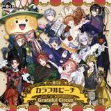 「人気実況グループ「カラフルピーチ」がサーカス団に大変身！新作一番くじ「Graceful Circus」発売決定」の画像2