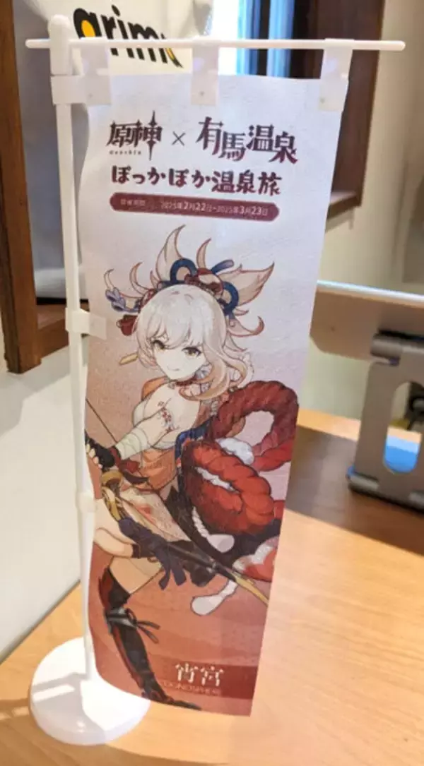 「大盛況な『原神』×有馬温泉コラボ「ぽっかぽか温泉旅」現地レポ！グルメ＆入浴を「夢見月瑞希」たちがお出迎え」の画像