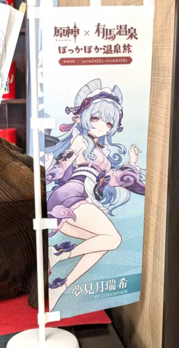 「大盛況な『原神』×有馬温泉コラボ「ぽっかぽか温泉旅」現地レポ！グルメ＆入浴を「夢見月瑞希」たちがお出迎え」の画像