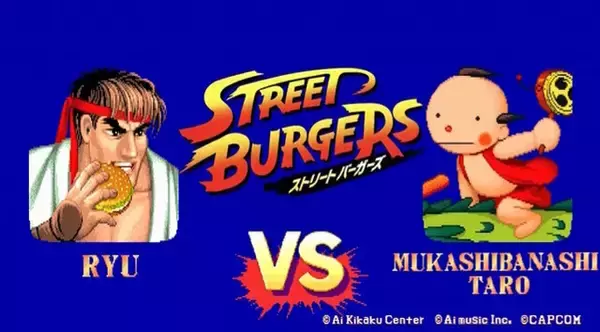 「「まんが日本昔ばなし」の坊や、リュウをボコる―「マクドナルド×ストリートファイター」でまさかの対戦が実現！トドメは瞬獄殺」の画像