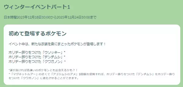 「『ポケモンGO 』クリスマス感たっぷりの“激レア限定色違い！「ウィンターイベント パート1」重要ポイントまとめ」の画像