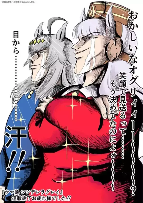 「「ウマ娘 シンデレラグレイ」連載完結にアプリ、他漫画からお祝いイラスト続々！作者・久住先生「競馬と同じく、ウマ娘の物語はまだまだ続いていくのです」」の画像