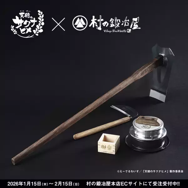 アニメ「天穂のサクナヒメ」の農具を老舗メーカーが徹底再現！鍬や鎌、おいしく炊けるお釜などが受注販売