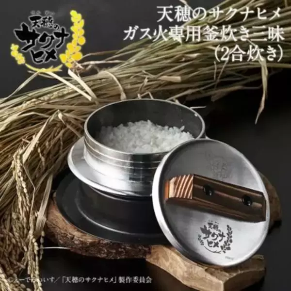 「アニメ「天穂のサクナヒメ」の農具を老舗メーカーが徹底再現！鍬や鎌、おいしく炊けるお釜などが受注販売」の画像