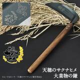 「アニメ「天穂のサクナヒメ」の農具を老舗メーカーが徹底再現！鍬や鎌、おいしく炊けるお釜などが受注販売」の画像4