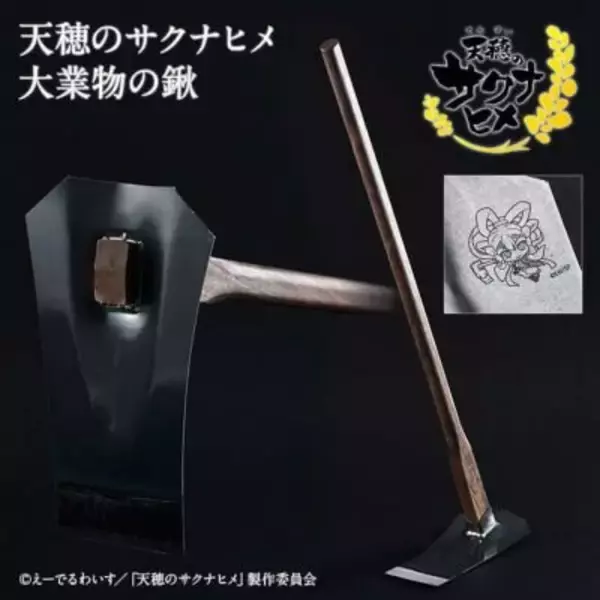 「アニメ「天穂のサクナヒメ」の農具を老舗メーカーが徹底再現！鍬や鎌、おいしく炊けるお釜などが受注販売」の画像