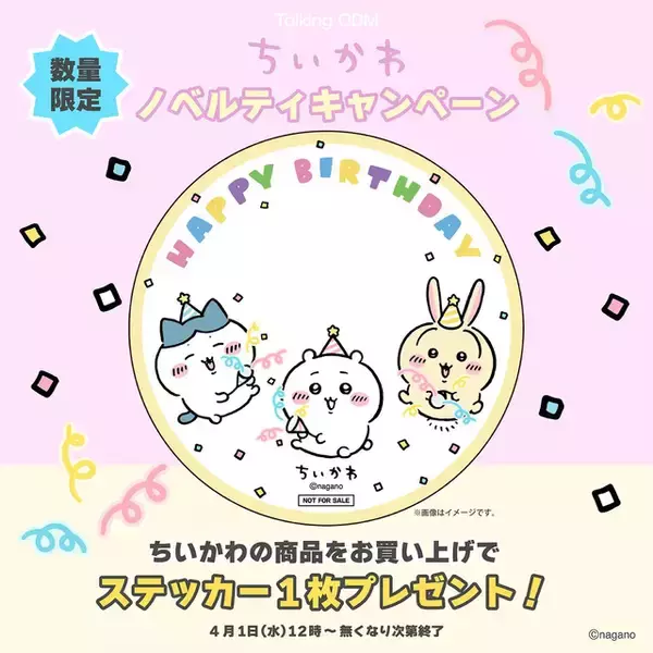 「「ちいかわ＆ハチワレ」誕生日の期間限定デザインが登場！王子なうさぎと、3人で派手に祝う“おめでとう”の全3種から好みのグッズを作成」の画像