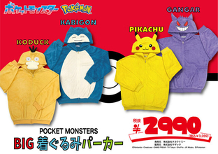 『ポケモン』BIG着ぐるみパーカーが、ドン・キホーテで発売！「ピカチュウ」「カビゴン」など全4種類