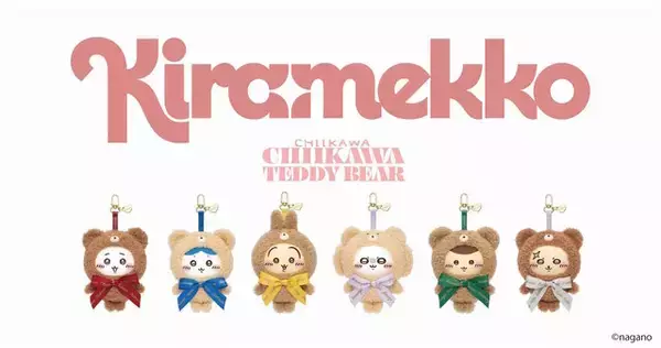 「【UPDATE】テディベアの着ぐるみを着た「ちいかわ」たち6人が可愛い！キラキラと輝く目で心を癒す、新作アクセサリーぬいぐるみ「きらめっこ」誕生」の画像