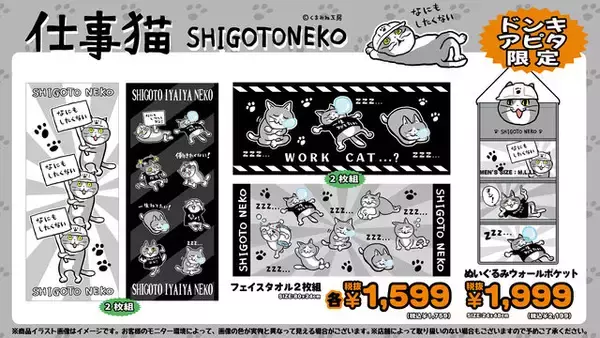 「【ヨシ！】怠惰な「仕事猫」がカワイイ！ ジャージや雑貨が全国のドンキ、アピタで発売」の画像
