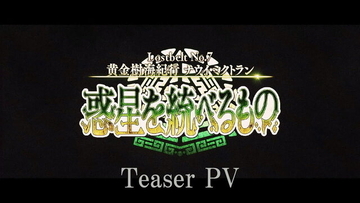 『FGO』第2部 第7章「ナウイ・ミクトラン」ティザーPV公開！副題は「惑星を統べるもの」に