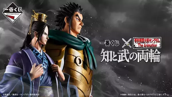アニメ「キングダム」新作一番くじは“知と武の両輪”がテーマ！目玉は威厳のある軍師「昌平君」、武将「蒙武」MASTERLISEフィギュア