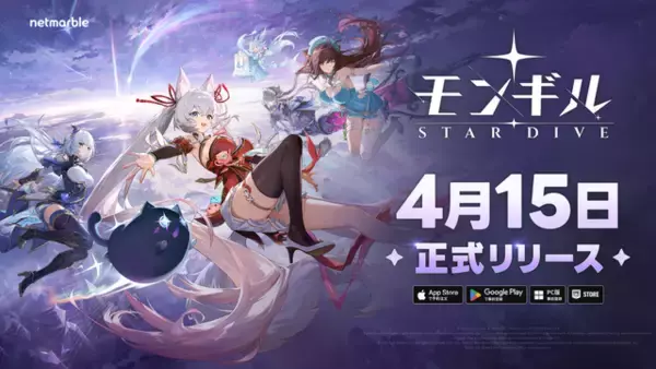 最新アクションRPG『モンギル：STAR DIVE』が4月15日正式リリース決定！モンスターをテイミングしながら魅力的なキャラクターたちと冒険