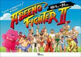 「『ストリートファイターII』と「あべのキューズモール」がコラボ！エントランスや館内が「ストII」一色に」の画像1