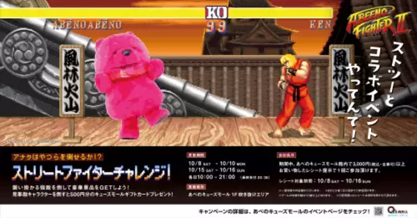 「『ストリートファイターII』と「あべのキューズモール」がコラボ！エントランスや館内が「ストII」一色に」の画像