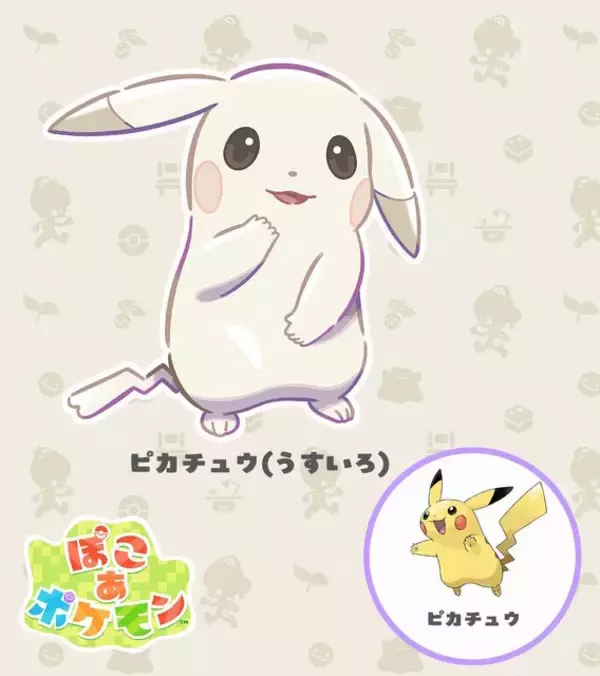 「『ぽこ あ ポケモン』では「ちょっぴり変わった姿のポケモン」が登場！「うすいろピカチュウ」や「こけむしカビゴン」など4体がお披露目」の画像