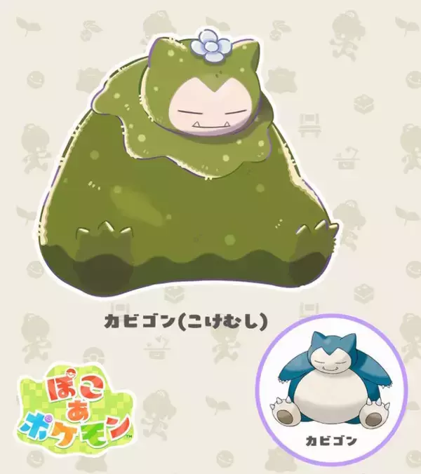 「『ぽこ あ ポケモン』では「ちょっぴり変わった姿のポケモン」が登場！「うすいろピカチュウ」や「こけむしカビゴン」など4体がお披露目」の画像