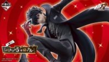 『ペルソナ5』新作一番くじが豪華！並べて飾りたい主人公、明智吾郎など3体を堂々立体化