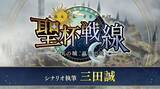 「『FGO』今度の「聖杯戦線」はコンティニュー可能に！ 新要素を多数実装し、25日20時に幕開け」の画像1