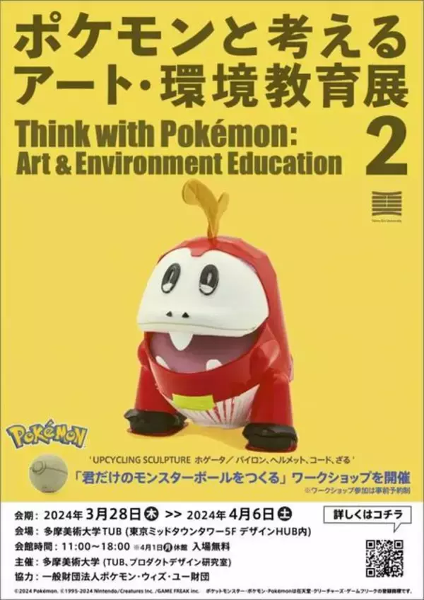 「身の回りのモノで作られた「ポケモン」40体が展示される「ポケモンと考える　アート・環境教育展 2」開催…自分だけのモンスターボールを作るワークショップも」の画像