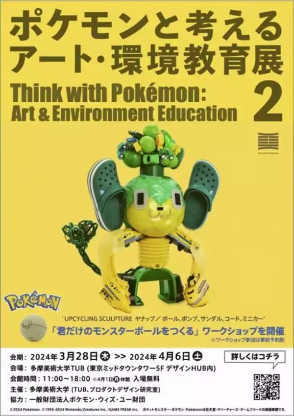 「身の回りのモノで作られた「ポケモン」40体が展示される「ポケモンと考える　アート・環境教育展 2」開催…自分だけのモンスターボールを作るワークショップも」の画像