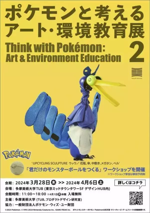 「身の回りのモノで作られた「ポケモン」40体が展示される「ポケモンと考える　アート・環境教育展 2」開催…自分だけのモンスターボールを作るワークショップも」の画像