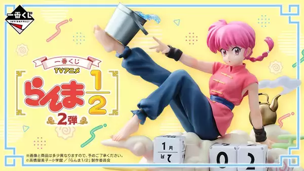 「らんま1/2」新作一番くじがオンライン販売！笑顔がまぶしい「シャンプー」フィギュアなど嬉しいラインナップ