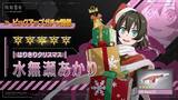 「サンタ姿が可愛い！『怪獣8号 THE GAME』に「［はりきりクリスマス］水無瀬あかり」実装―★5初の火属性アタッカー」の画像1