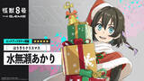 「サンタ姿が可愛い！『怪獣8号 THE GAME』に「［はりきりクリスマス］水無瀬あかり」実装―★5初の火属性アタッカー」の画像3