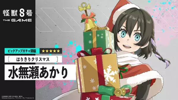 「サンタ姿が可愛い！『怪獣8号 THE GAME』に「［はりきりクリスマス］水無瀬あかり」実装―★5初の火属性アタッカー」の画像