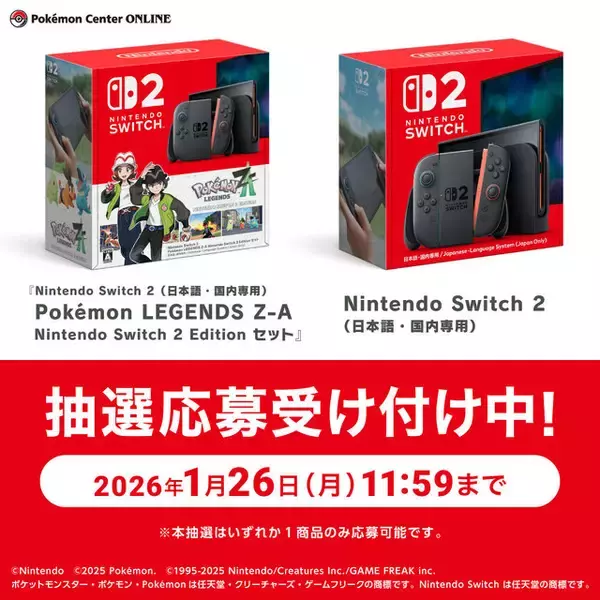 「スイッチ2本体、過去キャンセル分の『ポケモンZA』セットがポケセンオンラインで抽選販売！応募受付は1月26日まで」の画像