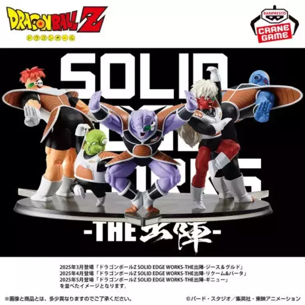 「「ドラゴンボールZ」ギニュー特戦隊が続々参戦！ジース＆グルドが再登場、今後展開する隊員たちを揃えて“お馴染みのポーズ”を再現可能」の画像