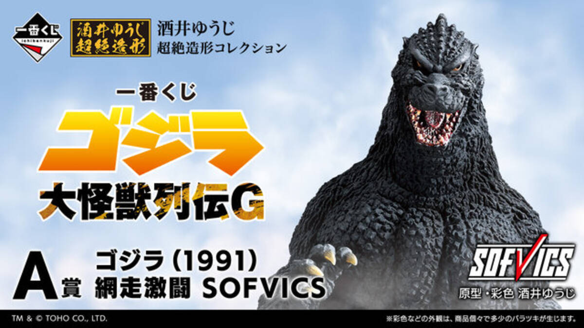一番くじ ゴジラ 大怪獣列伝G」全ラインナップ公開！ラストワン賞は 